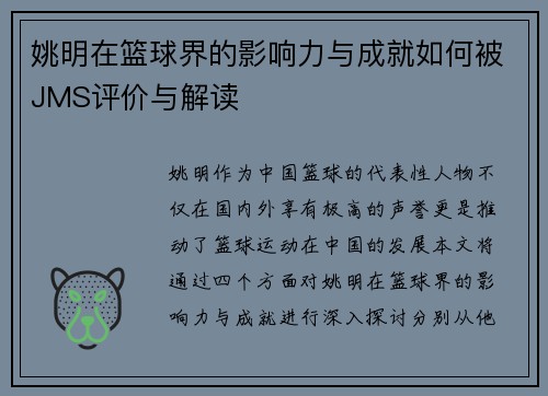姚明在篮球界的影响力与成就如何被JMS评价与解读