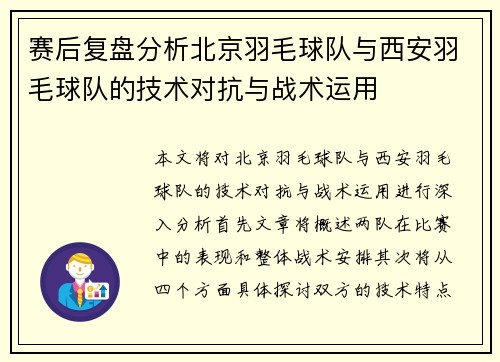 赛后复盘分析北京羽毛球队与西安羽毛球队的技术对抗与战术运用