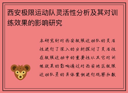 西安极限运动队灵活性分析及其对训练效果的影响研究