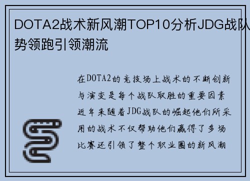 DOTA2战术新风潮TOP10分析JDG战队强势领跑引领潮流