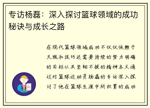 专访杨磊：深入探讨篮球领域的成功秘诀与成长之路
