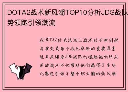 DOTA2战术新风潮TOP10分析JDG战队强势领跑引领潮流