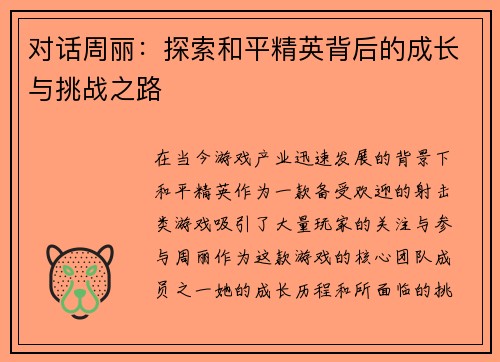 对话周丽：探索和平精英背后的成长与挑战之路