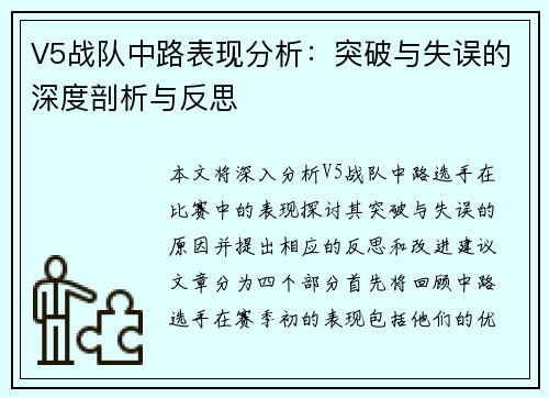 V5战队中路表现分析：突破与失误的深度剖析与反思