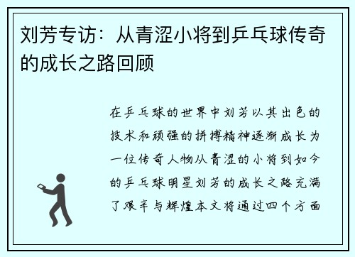 刘芳专访：从青涩小将到乒乓球传奇的成长之路回顾