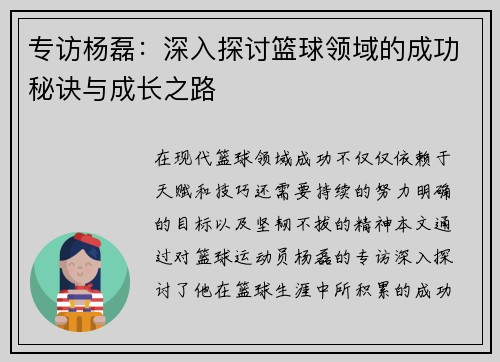 专访杨磊：深入探讨篮球领域的成功秘诀与成长之路