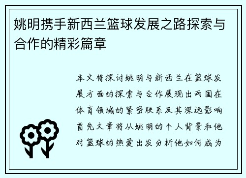 姚明携手新西兰篮球发展之路探索与合作的精彩篇章