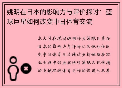 姚明在日本的影响力与评价探讨：篮球巨星如何改变中日体育交流