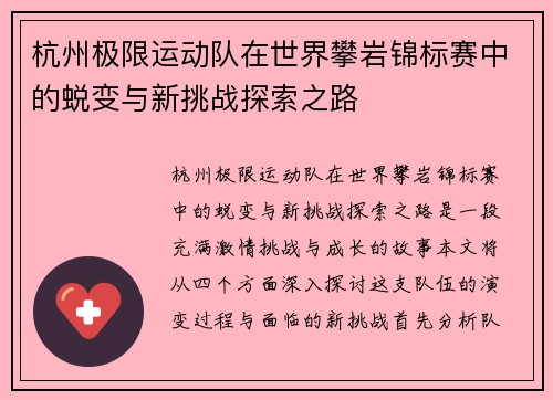 杭州极限运动队在世界攀岩锦标赛中的蜕变与新挑战探索之路