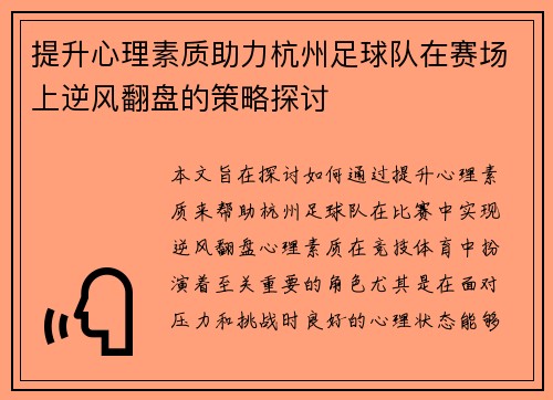 提升心理素质助力杭州足球队在赛场上逆风翻盘的策略探讨