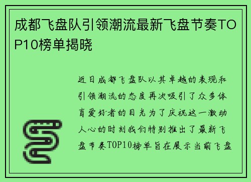 成都飞盘队引领潮流最新飞盘节奏TOP10榜单揭晓