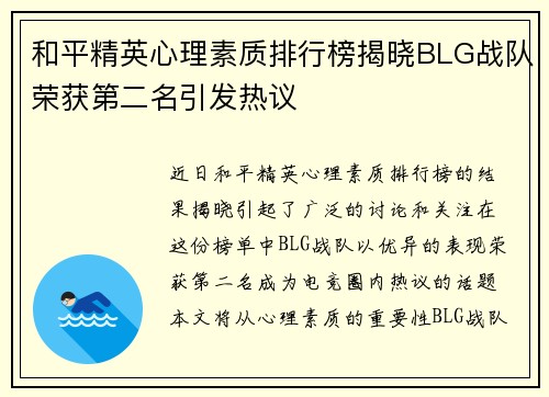 和平精英心理素质排行榜揭晓BLG战队荣获第二名引发热议