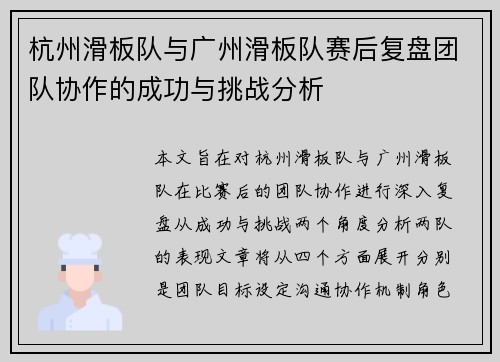 杭州滑板队与广州滑板队赛后复盘团队协作的成功与挑战分析