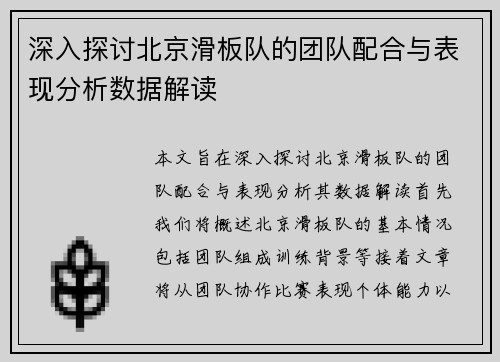 深入探讨北京滑板队的团队配合与表现分析数据解读