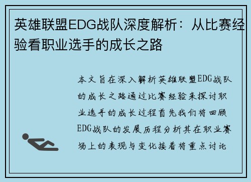 英雄联盟EDG战队深度解析：从比赛经验看职业选手的成长之路
