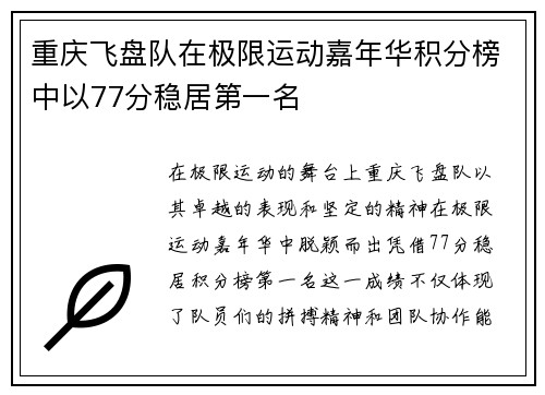 重庆飞盘队在极限运动嘉年华积分榜中以77分稳居第一名