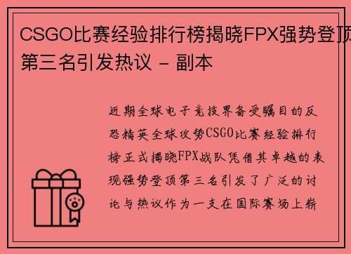 CSGO比赛经验排行榜揭晓FPX强势登顶第三名引发热议 - 副本