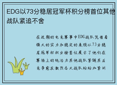 EDG以73分稳居冠军杯积分榜首位其他战队紧追不舍
