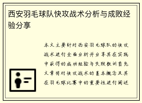 西安羽毛球队快攻战术分析与成败经验分享