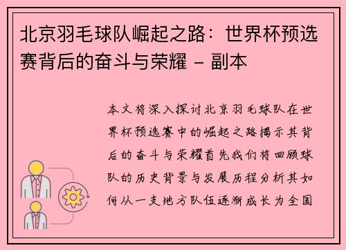北京羽毛球队崛起之路：世界杯预选赛背后的奋斗与荣耀 - 副本