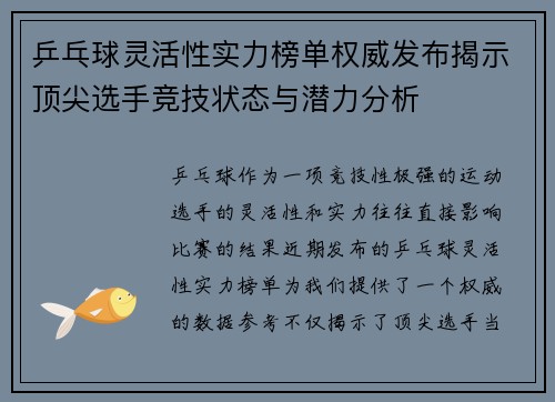乒乓球灵活性实力榜单权威发布揭示顶尖选手竞技状态与潜力分析