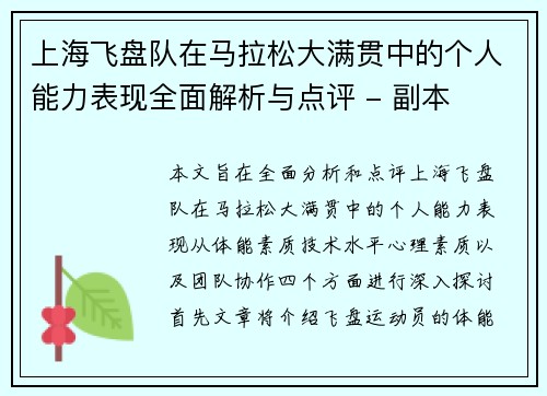 上海飞盘队在马拉松大满贯中的个人能力表现全面解析与点评 - 副本