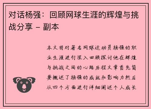 对话杨强：回顾网球生涯的辉煌与挑战分享 - 副本