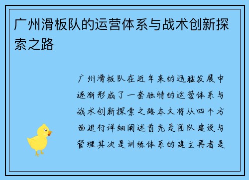 广州滑板队的运营体系与战术创新探索之路