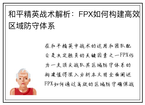 和平精英战术解析：FPX如何构建高效区域防守体系