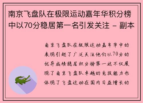 南京飞盘队在极限运动嘉年华积分榜中以70分稳居第一名引发关注 - 副本