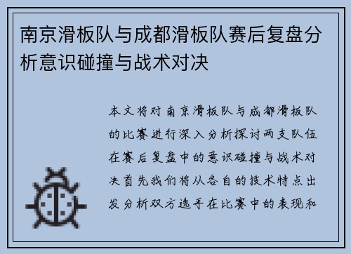 南京滑板队与成都滑板队赛后复盘分析意识碰撞与战术对决
