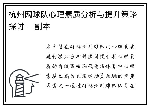 杭州网球队心理素质分析与提升策略探讨 - 副本