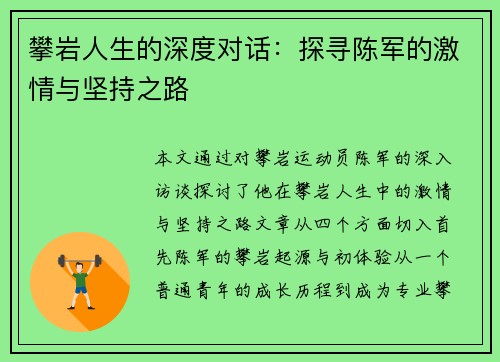 攀岩人生的深度对话：探寻陈军的激情与坚持之路