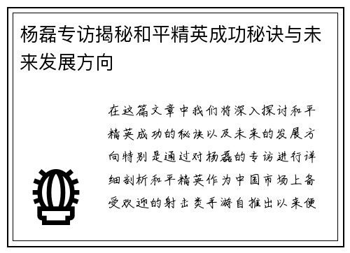 杨磊专访揭秘和平精英成功秘诀与未来发展方向