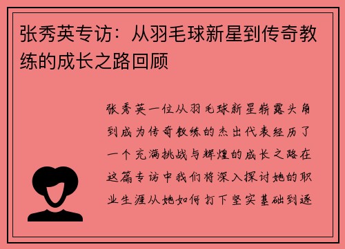 张秀英专访：从羽毛球新星到传奇教练的成长之路回顾
