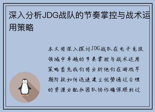 深入分析JDG战队的节奏掌控与战术运用策略