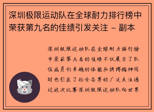 深圳极限运动队在全球耐力排行榜中荣获第九名的佳绩引发关注 - 副本