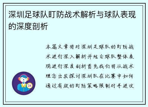 深圳足球队盯防战术解析与球队表现的深度剖析