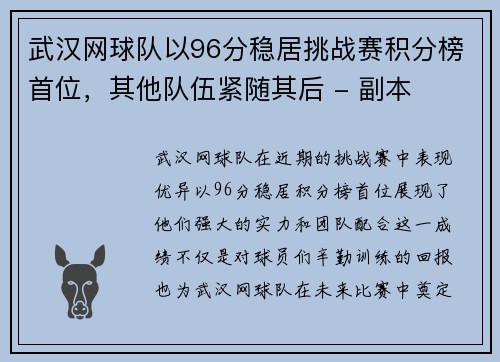 武汉网球队以96分稳居挑战赛积分榜首位，其他队伍紧随其后 - 副本