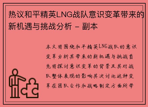 热议和平精英LNG战队意识变革带来的新机遇与挑战分析 - 副本