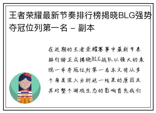 王者荣耀最新节奏排行榜揭晓BLG强势夺冠位列第一名 - 副本