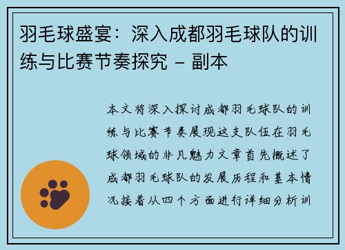 羽毛球盛宴：深入成都羽毛球队的训练与比赛节奏探究 - 副本