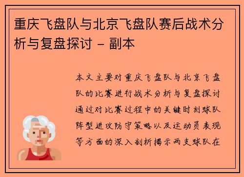 重庆飞盘队与北京飞盘队赛后战术分析与复盘探讨 - 副本