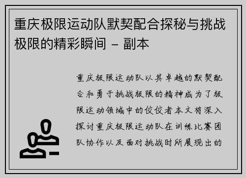 重庆极限运动队默契配合探秘与挑战极限的精彩瞬间 - 副本