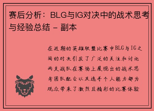 赛后分析：BLG与IG对决中的战术思考与经验总结 - 副本