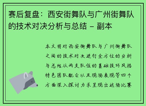 赛后复盘：西安街舞队与广州街舞队的技术对决分析与总结 - 副本