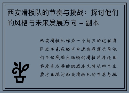 西安滑板队的节奏与挑战：探讨他们的风格与未来发展方向 - 副本