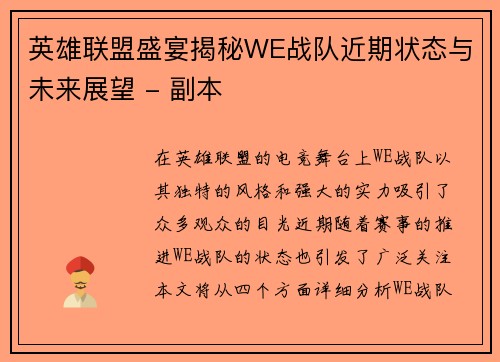 英雄联盟盛宴揭秘WE战队近期状态与未来展望 - 副本