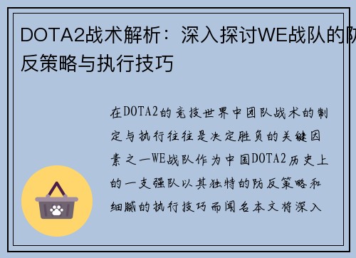 DOTA2战术解析：深入探讨WE战队的防反策略与执行技巧
