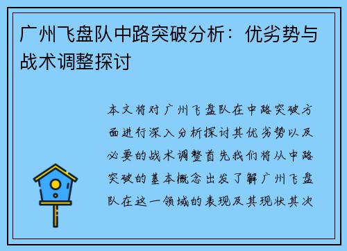 广州飞盘队中路突破分析：优劣势与战术调整探讨